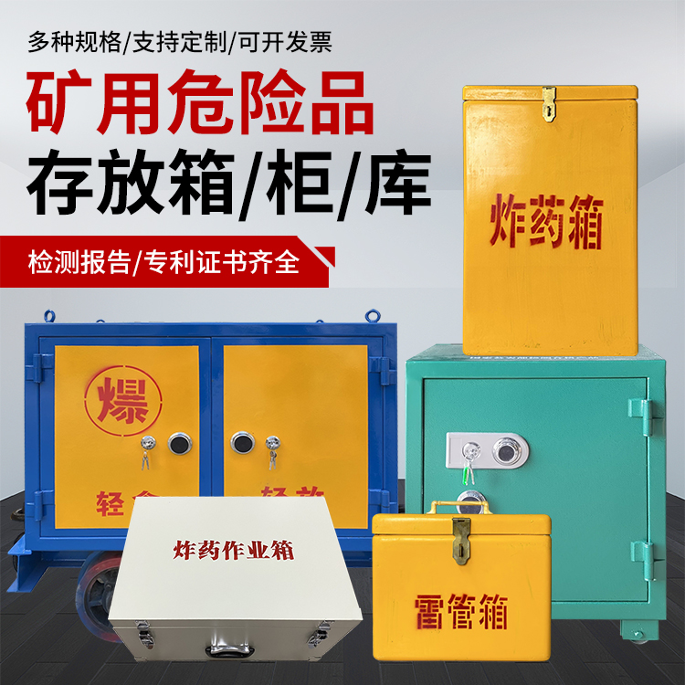 铺前镇爆破作业安全关键：为何必须配备专业危险品存放箱