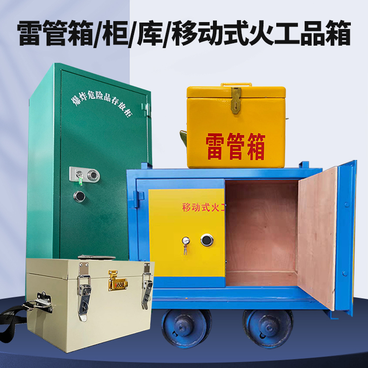 铺前镇矿用火工品临时存放库危险品存放的安全设计与规范